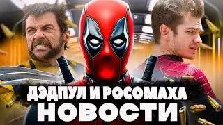 ДЭДПУЛ И РОСОМАХА/НОВОСТИ/ТОБИ МАГУАЙР ПОЯВИТСЯ???