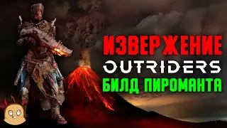 Извержение. Огненный лич. Билд Пироманта | Outriders New Horizon