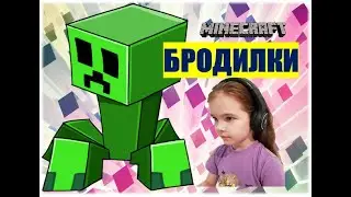 ХОДИЛКИ - БРОДИЛКИ В  ИГРЕ МАЙНКРАФТ! /MINECRAFT/