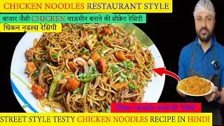 Chicken Noodles Restaurant style | चिकन नूडल्स रेसिपी | How To Make Chicken Noodles recipe in hindi