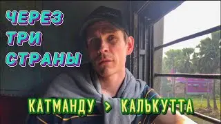 Из Непала в Бангладеш. Еду через три страны. Опоздал на поезд, ночую вокзале