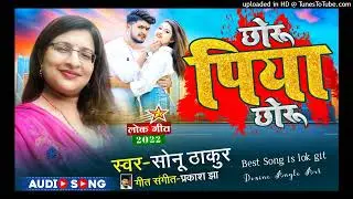 छोरु पिया छोरु (chhoru piya chhoru)