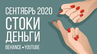 Сентябрь 2020 * Стоки * Деньги * Behance и YouTube * болтовня и откровения 