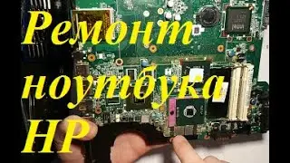 Разборка, ремонт и сборка в деталях ноутбука HP