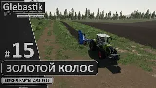 Золотой Колос для FS19 ► #15 - Расширяем и объединяем поля ◄ Farming Simulator 19