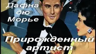 Дафна дю Морье. Прирожденный артист (The Supreme Artist). Рассказ, 1954 год. Аудиокнига
