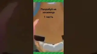 засмеялся с тебя подписка 