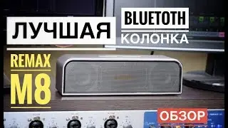REMAX M8 - Подробный #обзор лучшей Bluetooth колонки