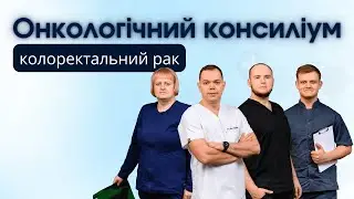 Онкологічний консиліум. Клінічний випадок: колоректальний рак