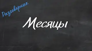 Месяцы - Английский Видео-Разговорник 
