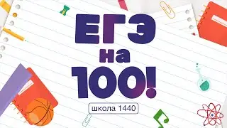 100 баллов на ЕГЭ по литературе. Интервью с Дарьей Дмитрук, выпускницей школы №1440.