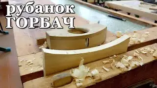 Горбач