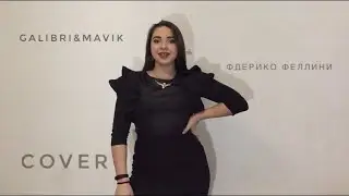 Galibri & Mavik- Федерико Феллини(cover)