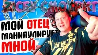 Zicev СМОТРИТ ЖИЗНЬ С ПОДЛИВОЙ ► МНОЙ МАНИПУЛИРУЕТ ОТЕЦ - [АНИМАЦИЯ ЖИЗНЬ С ПОДЛИВОЙ]