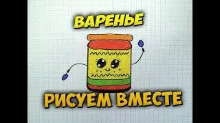 Как нарисовать банку с вареньем