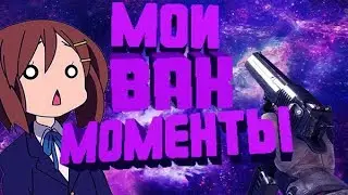 МОИ ВАК МОМЕНТИКИ CS:GO