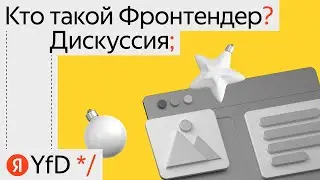 Дискуссия Кто такой Фронтендер Сергей Бережной, Алина Ваниева, Андрей Мелихов, Иван Артамонов, Юрий