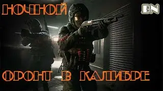 Стрим Калибр !  \  ФРОНТ