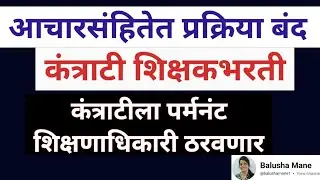 कंत्राटी शिक्षक Continue❓ शिक्षणाधिकाऱ्यांचा निर्णय आचारसंहितेनंतर भरती #contractteacherrecruitment
