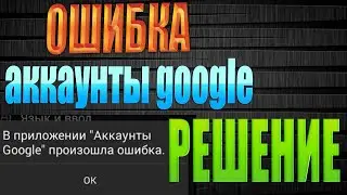 в приложении аккаунты google произошла ошибка что делать  В Google Play Маркет произошла ошибка