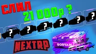 КРИМИНАЛЬНЫЙ БОСС СЛИЛ ВСЁ В НОЛЬ ИЛИ ПОДНЯЛ ЕЩЕ БОЛЬШЕ?! ОТКРЫТИЕ КЕЙСОВ В NEXT RP!
