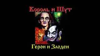 Помнят с горечью древляне | 1 час | Король и Шут