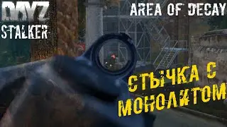 Стычка с Монолитом на Армейских Складах ☢️ S.T.A.L.K.E.R.: Area of Decay ☢️ DayZ S.T.A.L.K.E.R. [4k]