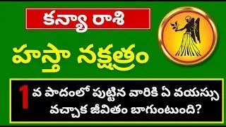 హస్త నక్షత్ర 1వ పాదం లక్షణాలు|Hasta Nakshatra Kanya Rashi pada 1|Kanya Rasi Phalalu 2024|Gurubrahma