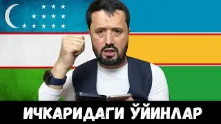 ИЧКАРИДА БЎЛАЁТГАН ЎЙИНЛАР. АБРОР МУХТОР АЛИЙ