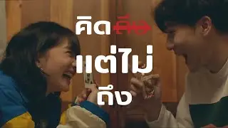 คิด(แต่ไม่)ถึง - Tilly Birds (My Version)