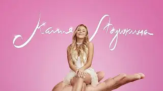 Катя Адушкина - точка