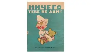 Ничего тебе не дам