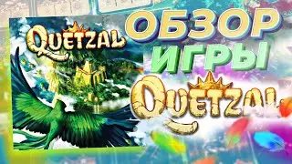 Quetzal - обзор настольной игры (Кецаль\ Кетцаль)