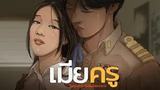 ชั้นกับครู