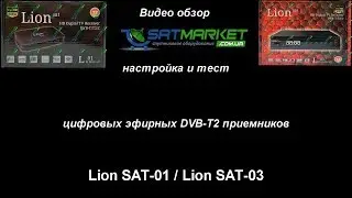 Видео обзор настройка Lion SAT-01 IPTV / Lion SAT-03 IPTV Metal