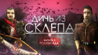 Дичь из склепа. Выпуск 5: 