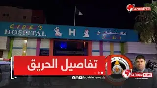 المكلف بالإعلام لدى مديرية الحماية المدنية لولاية وهران يكشف تفاصيل الحريف لموقع "لاباتري نيوز