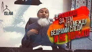 Хасан Али. Следи за тем, что между бёдрами и не только.