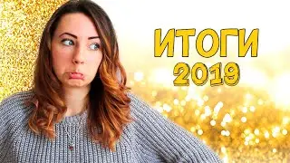 ИТОГИ 2019 / ЦЕЛИ 2020