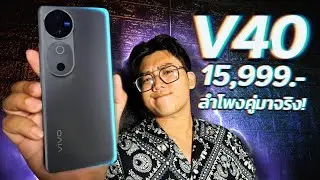 vivo V40 5G พรีวิว สเปคขายไทย | ลำโพงคู่มาสักที! กล้องดีตีบวกกับZeiss!! ยกเครื่องใหม่ในงบหมื่นห้า!!!