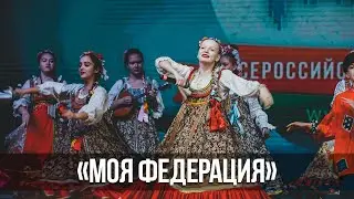 «Моя Федерация»: океанцы познают культуру регионов России