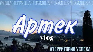 #АРТЕК. ТЕРРИТОРИЯ УСПЕХА.