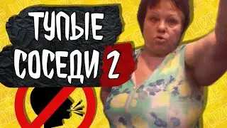 ТУПЫЕ СОСЕДИ 2 / lize на страже
