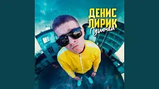 Пушечка
