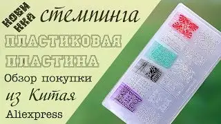 Обзор покупки из Китая:  ПЛАСТИКОВАЯ пластина для стемпинга с сайта Алиэкспрес.  Дизайн ногтей.