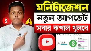 মনিটাইজেশন হবে সবার চ্যানেল 🔥 YouTube Live Stream New Update | YouTube Monetization Update 2026