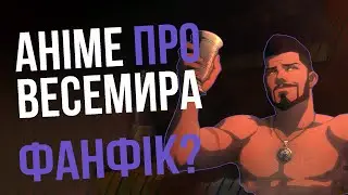 АНІМЕ ПРО ВЕСИМІРА / ВІДЬМАК: КОШМАР ВОВКА / ДИВИМОСЯ В ОЧІКУВАННІ ДРУГОГО СЕЗОНУ СЕРІАЛУ ВІДЬМАК