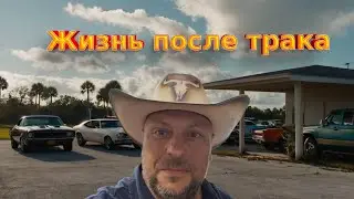 Чем я занимаюсь/ Американский автосервис/ Примите поздравление. 12/25