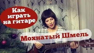 Как играть Мохнатый шмель на гитаре