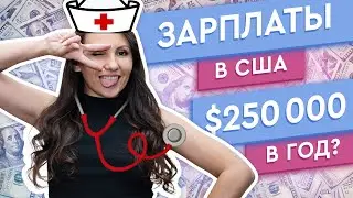 КАКИЕ ЗАРПЛАТЫ В США? Сколько реально можно заработать
